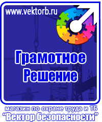 Знаки по охране труда и технике безопасности купить в Дубне vektorb.ru