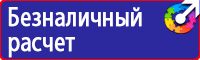 Знаки по охране труда и технике безопасности купить в Дубне vektorb.ru