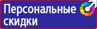 Предупреждающие знаки безопасности по охране труда купить в Дубне купить vektorb.ru