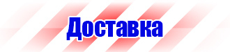 Стенды плакаты по охране труда и технике безопасности в Дубне vektorb.ru