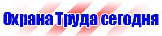 Стенд охрана труда в организации в Дубне vektorb.ru