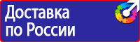 Предупреждающие знаки по технике безопасности в Дубне vektorb.ru