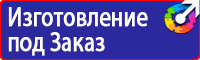 Предупреждающие знаки по технике безопасности в Дубне vektorb.ru