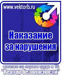 Стенды по технике безопасности и охране труда в Дубне vektorb.ru