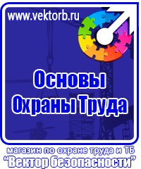 Плакаты безопасности по охране труда в Дубне vektorb.ru