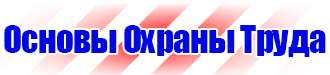 Охрана труда предупреждающие знаки безопасности в Дубне купить vektorb.ru