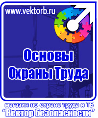 Знаки безопасности в шахте в Дубне купить vektorb.ru