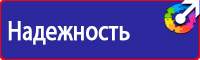 Таблички по технике безопасности на производстве в Дубне купить vektorb.ru