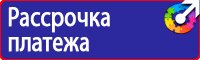 Таблички и плакаты в электроустановках в Дубне купить vektorb.ru